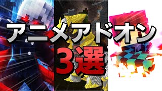 【マイクラPE/BE】アニメアドオン3選【アドオン紹介】【東京喰種・ポケモン・鬼滅の刃】