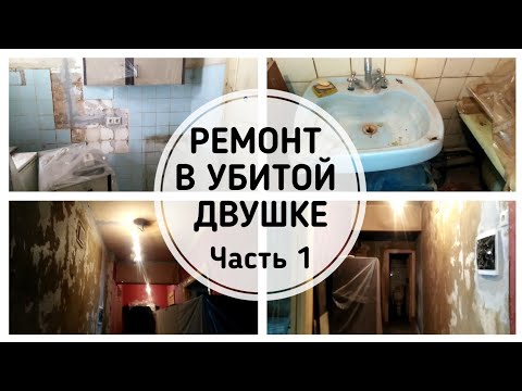 Ремонт в Убитой Двушке / Влог #1 Рум Тур. Проводка // Elena Pero