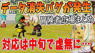 ドラクエ10 冒険の書が消えるバグが流行する！対応は・・！その他住宅展示場にわからせられと広場情報まとめ