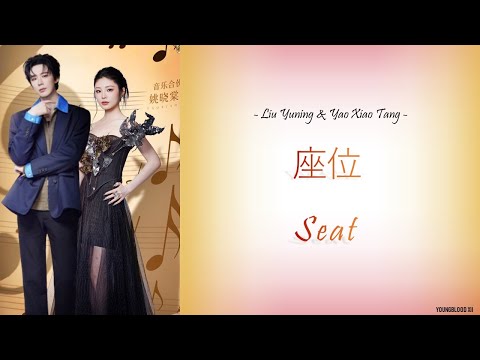 [Hanzi/Pinyin/English/Indo] Liu Yuning & Yao Xiaotang - 座位 (Seat)