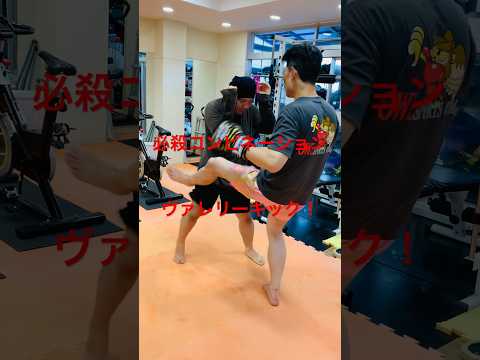 [キックボクシング　格闘技　トレーニング] 必殺コンビネーション！　ヴァレリーキック！　#キックボクシング #格闘技 #トレーニング