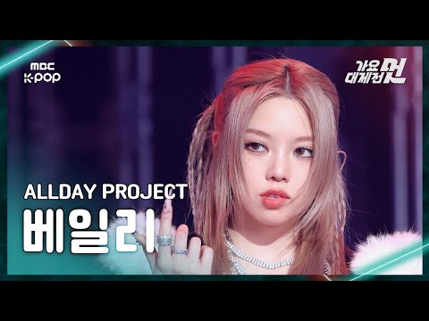 Bailey - WICKED + LOOT AT ME + ONE MORE TIME - Gayo Daejejeon 2026 MBC Gayo Daejejeon