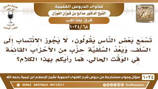 [68 -1024] ما رأيكم بقول بعض الناس: لا يجوز الانتساب إلى السلف، لأن السلفية صارت حزبا من الأحزاب؟ image