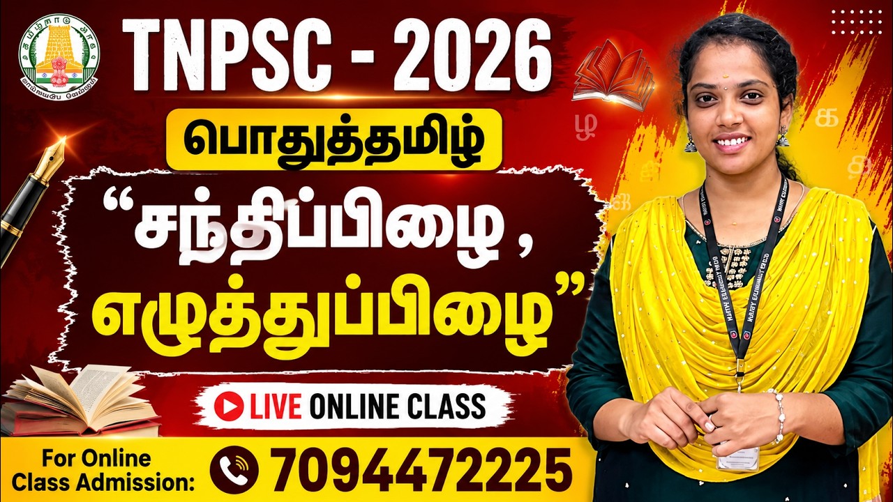 TNPSC - 2026 பொதுத்தமிழ் "சந்திப்பிழை , எழுத்துப்பிழை" For Online Clas