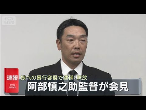 阿部慎之助監督が会見 娘への暴行容疑で逮捕・釈放(2026年5月26日)