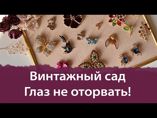 Винтажные украшения и элитная бижутерия: броши, серьги, клипсы, бусы ...