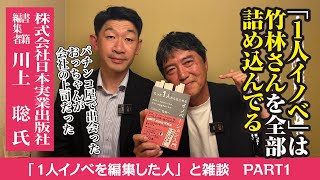 【1人イノベを編集した人】し〜さんのベストセラーを編集された川上さん！いよいよ登場です！