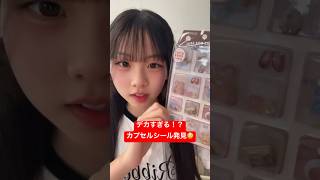 新作のカプセルシールのお大きさが凄すぎた‼️ #shorts
