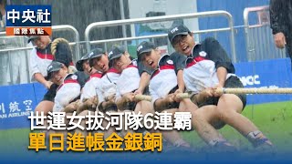 世運會女子拔河　台灣全勝晉金牌戰6連霸差一步