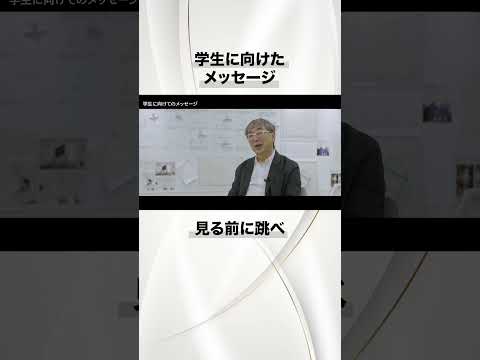 見る前に跳べ　#shorts 　 #芝浦工業大学