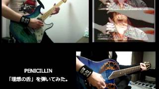 PENICILLIN 【理想の舌】を弾いてみた