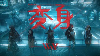 [神椿] V.W.P - 変身 MV