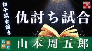 【朗読】山本周五郎アワー『初午試合討ち』【作業・睡眠用朗読】読み手七味春五郎　発行元丸竹書房