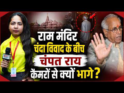 चंपत राय का कैमरे देखकर गुस्सा! दरवाजा बंद करने का असली कारण