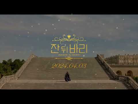 [잔 뒤 바리] 30초 예고편