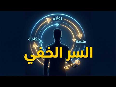 ملخص كتاب قوة العادات تشارلز دويج The Power of Habit