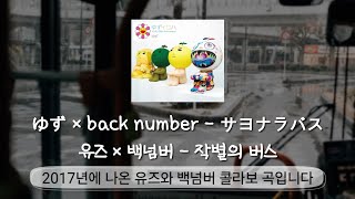 ゆず×back number - 작별의 버스(サヨナラバス)/번역·해석+발음+가사/#backnumber #일본곡 #music