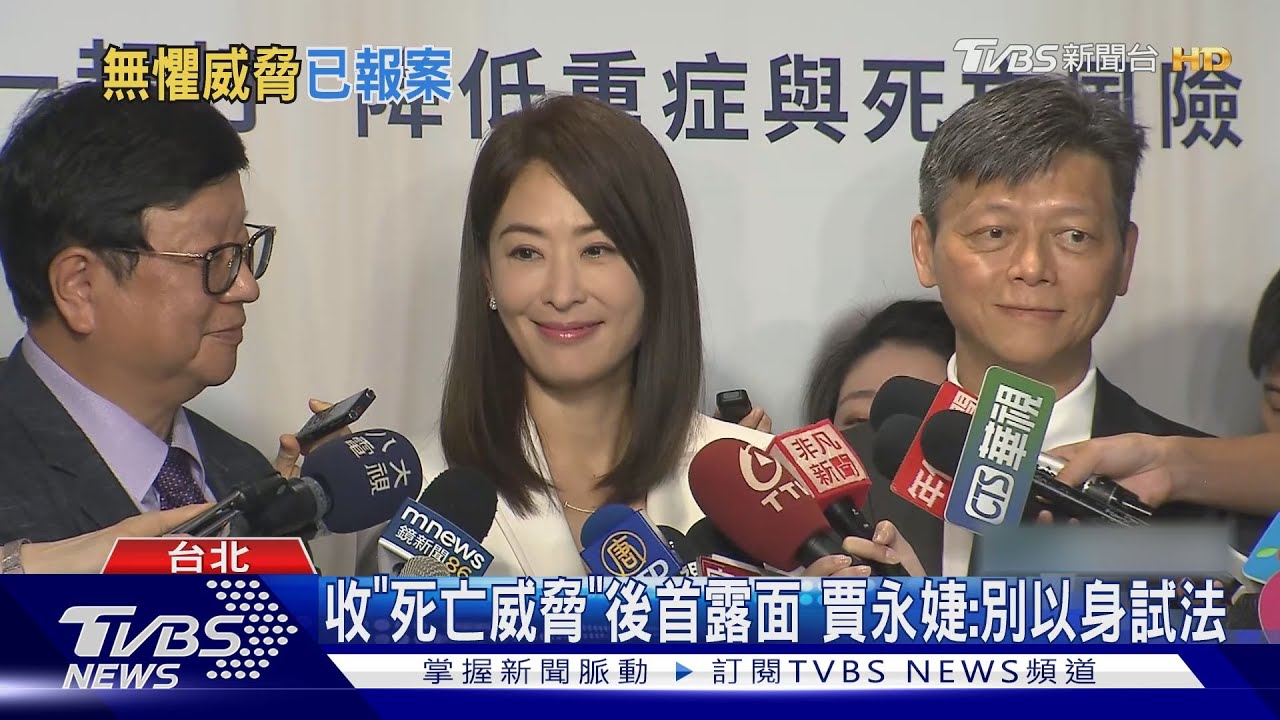 收「死亡威脅」後首露面 賈永婕:別以身試法