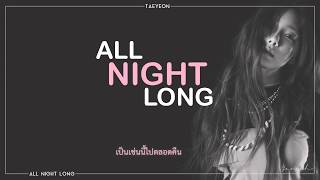 [THAISUB] TAEYEON – All Night Long (저녁의 이유) (Feat. Lucas of NCT)