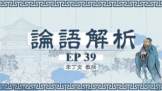 真儒復興 論語解析 李丁文教授 EP - 39