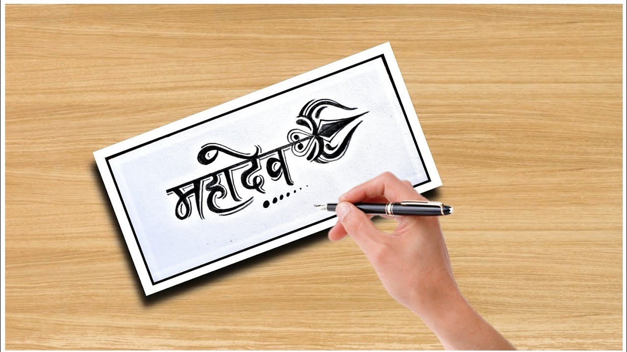 simple mahadev name drawing with pencil step by step.