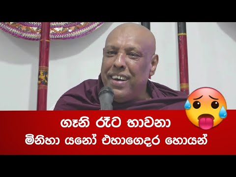 ගිහියො උනාම ආශ්වාදය විඳින්න ඕන බොලව්