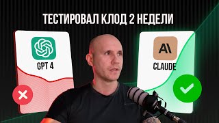 GPT4 БОЛЬШЕ НЕ НУЖЕН. Тестировал платный Claude 2 недели. Мои выводы и Сравнение OPUS и GPT4