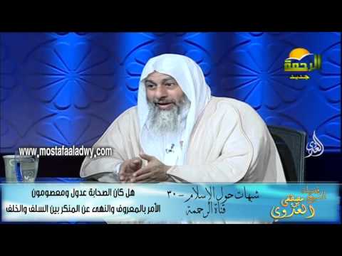  شبهات حول الإسلام 30 هل كان الصحابة عدول ومعصومون الأمر بالمعروف والنهى عن المنكر بين السلف والخلف 