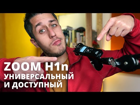 ZOOM H1n | Детальный обзор и тест рекордера