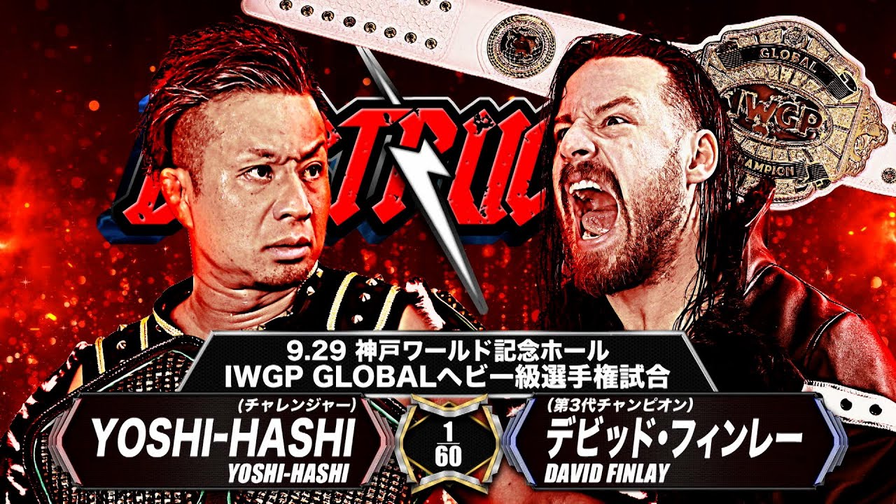 【マッチレビュー】【新日本プロレス】YOSHI-HASHI vs デビッド・フィンレー【IWGP GLOBALヘビー級選手権試合／2024.9.29 兵庫・神戸ワールド記念ホール】