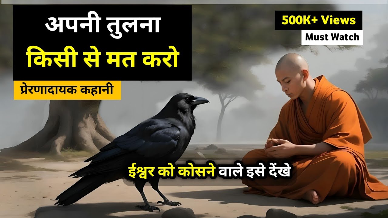 अपनी तुलना किसी से मत करो, You won't compare yourself with others after this motivational story