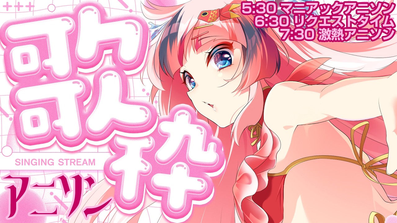 【#アニソン歌枠 #らんちぅ寿希】夏休みに感謝！君の眠気を極熱ヴォイスで吹っ飛ばす【#Vtuber #KARAOKE】