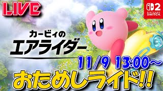 【LIVE】カービィのエアライダーおためしライド①