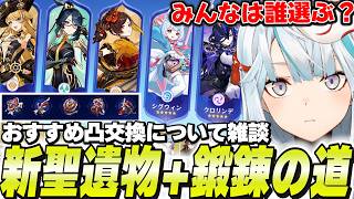 スネージナヤ新聖遺物が判明！鍛錬の道の1凸おススメキャラも紹介するぞ！【原神/切り抜き】