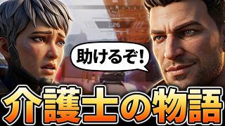 【Apex/フューズ】介護士フューズの物語💣