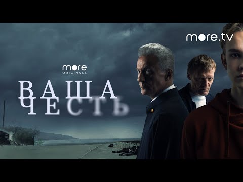 ВАША ЧЕСТЬ (2021) Сериал Россия | Трейлер