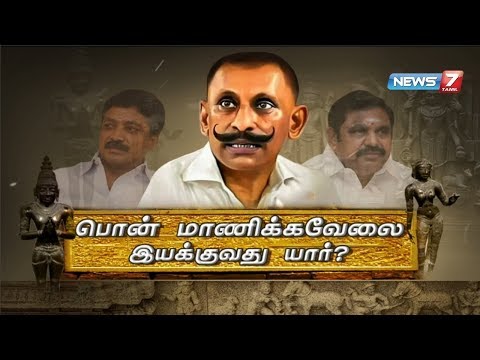 பொன் மாணிக்கவேலை இயக்குவது யார்? | Tamil Nadu Idol Wing chief Pon Manickavel | idol theft cases