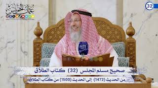 صحيح مسلم المجلس (32) كتاب الرضاع  الحديث (1472) إلى (1500) / الشيخ د. عثمان الخميس