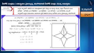 హీరోన్ సూత్రము యొక్క అనువర్తనం:చతుర్భుజం|Part 3/3|Applications of Heron formula