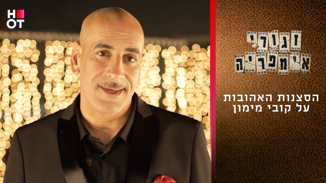 הסצנות האהובות על קובי מימון | זגורי אימפריה