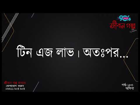 JIBON GOLPO I Epi : 183 I RJ Kebria I Dhaka FM 90.4 I  OSHISHA
