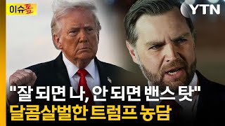 이란, 미국 보란듯 '영정사진'...트럼프는 밴스에 협상이 잘 안 되면 당신 탓 [이슈톺] / YTN