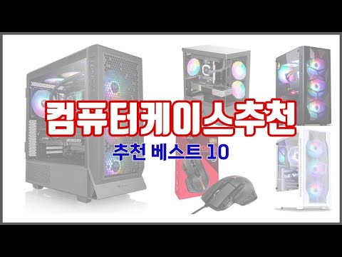 컴퓨터케이스추천 추천 가성비 최고! 가격과 품질, 구매량까지 고려한 상품 10가지