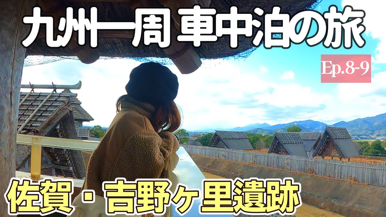 【女ひとり旅】佐賀で初めてのコイ♡ | 吉野ヶ里遺跡で過ごす1日 　【九州一周・車中泊】