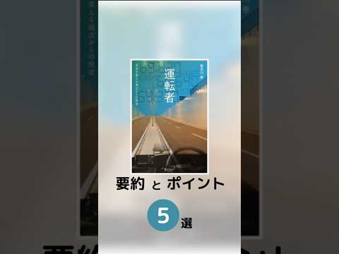 『運転者』の要約とポイント5選 #運転者 #喜多川泰 #幸せの見つけ方 #人生の目的 #心の豊かさ #人との繋がり #自己成長 #人生の旅 #心に響く言葉 #内面的な幸せ