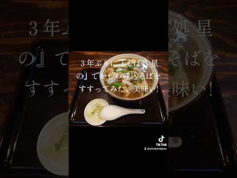 日本文化学科 そば処 星のでかしわ種込そば。