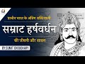 Biography of Harshvardhana - the last great emperor of ancient India || Ancient Indian History