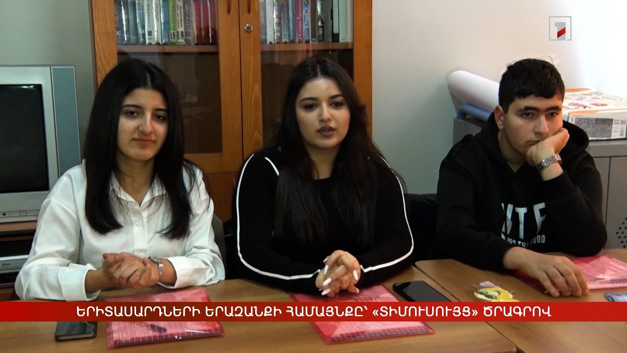 «ՏԻՄուսույց». երիտասարդները կառուցում են իրենց երազանքի համայնքը