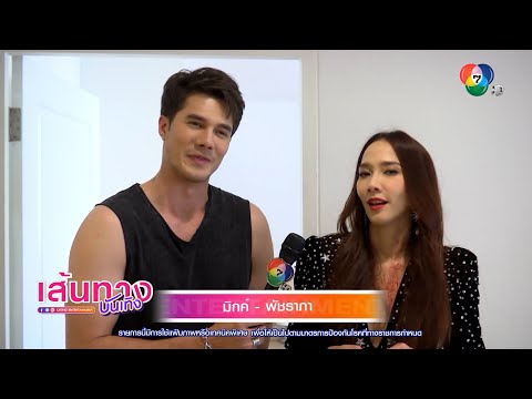 เปิดตัว อั้ม พัชราภา - มิกค์ ทองระย้า กับฉากหนีการไล่ล่าใน จากศัตรูสู่หัวใจ