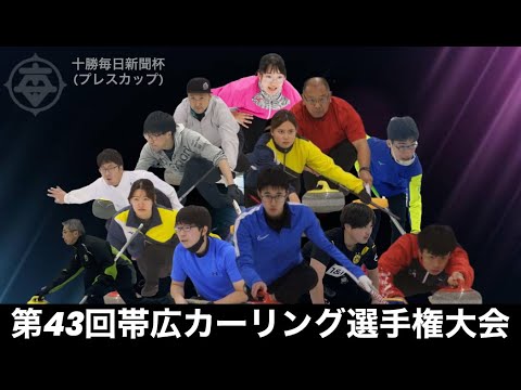 第43回帯広カーリング選手権大会　レクス - いしざんまい